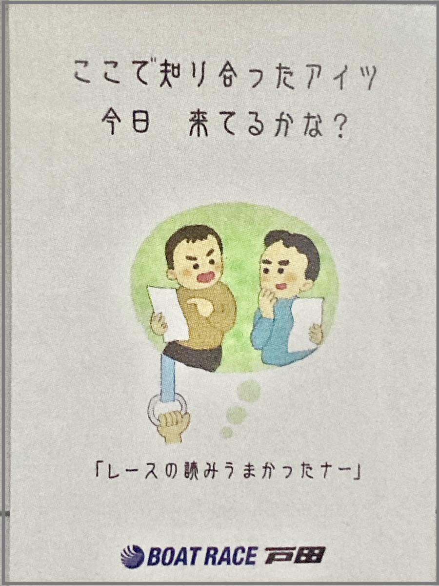 戸田競艇場内のポスター(ここで知り合つたアイツ 今日 来てるかな?)